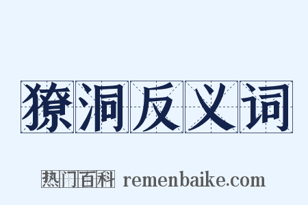 獠洞反义词是什么意思的图片